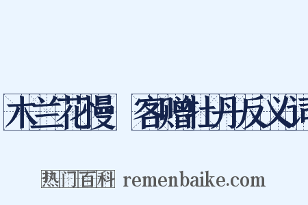 木兰花慢·客赠牡丹反义词是什么意思的图片